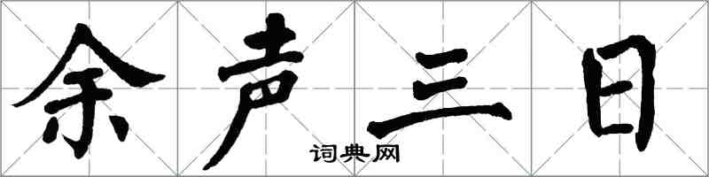 翁闓運餘聲三日楷書怎么寫