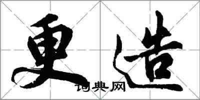 胡問遂更造行書怎么寫