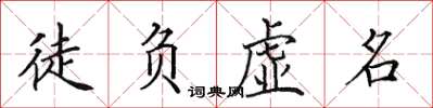 田英章徒負虛名楷書怎么寫