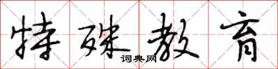 段相林特殊教育行書怎么寫