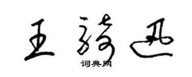 梁錦英王騎迅草書個性簽名怎么寫