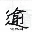 楊為國寫的硬筆隸書逾