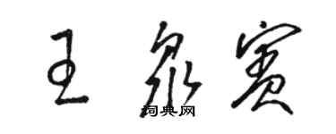 駱恆光王眾賓草書個性簽名怎么寫