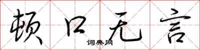 荊霄鵬頓口無言行書怎么寫