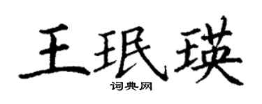 丁謙王珉瑛楷書個性簽名怎么寫