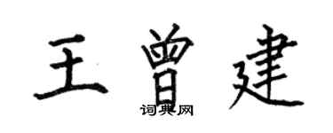 何伯昌王曾建楷書個性簽名怎么寫