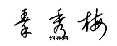 梁錦英秦秀梅草書個性簽名怎么寫