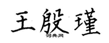 何伯昌王殷瑾楷書個性簽名怎么寫