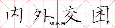 黃華生內外交困楷書怎么寫