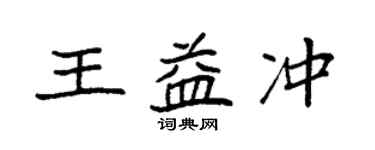袁強王益沖楷書個性簽名怎么寫
