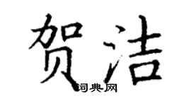 丁謙賀潔楷書個性簽名怎么寫