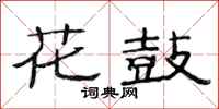 范連陞花鼓隸書怎么寫