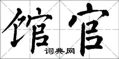 翁闓運館官楷書怎么寫