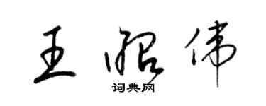 梁錦英王昭偉草書個性簽名怎么寫