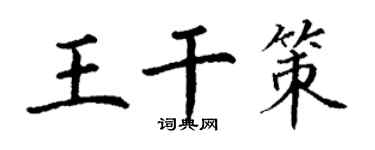 丁謙王乾策楷書個性簽名怎么寫