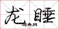 龐中華龍睡行書怎么寫