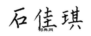何伯昌石佳琪楷書個性簽名怎么寫