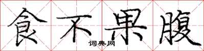 龐中華食不果腹楷書怎么寫