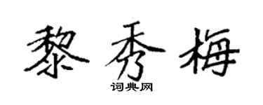 袁強黎秀梅楷書個性簽名怎么寫