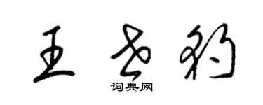 梁錦英王世豹草書個性簽名怎么寫