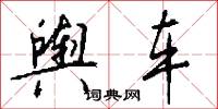 四言八句的意思_四言八句的解釋_國語詞典