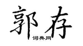 丁謙郭存楷書個性簽名怎么寫