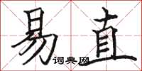 駱恆光易直楷書怎么寫