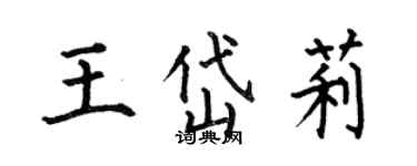 何伯昌王岱莉楷書個性簽名怎么寫