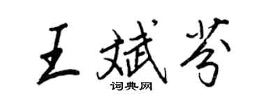 王正良王斌芬行書個性簽名怎么寫