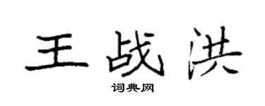 袁強王戰洪楷書個性簽名怎么寫