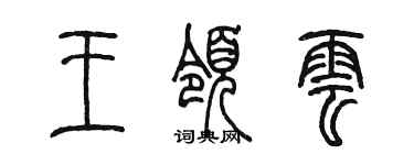 陳墨王領雲篆書個性簽名怎么寫