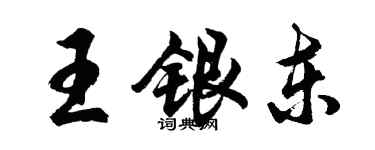 胡問遂王銀東行書個性簽名怎么寫