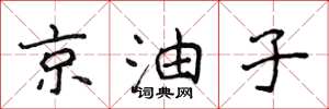 侯登峰京油子楷書怎么寫