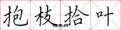 田英章抱枝拾葉楷書怎么寫