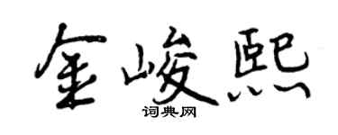 曾慶福金峻熙行書個性簽名怎么寫