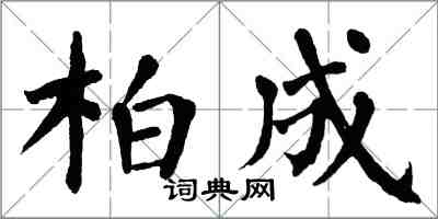 翁闓運柏成楷書怎么寫