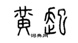 曾慶福黃起篆書個性簽名怎么寫