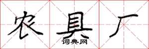 袁強農具廠楷書怎么寫
