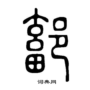 席草書書法_席字書法_草書字典