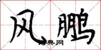 周炳元風鵬楷書怎么寫
