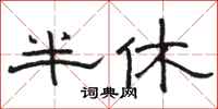 駱恆光半休隸書怎么寫