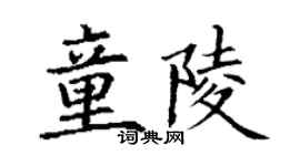 丁謙童陵楷書個性簽名怎么寫