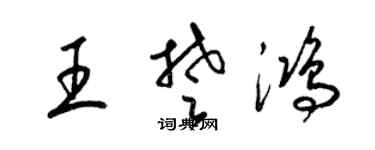 梁錦英王楚鴻草書個性簽名怎么寫