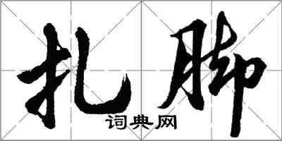 胡問遂紮腳行書怎么寫