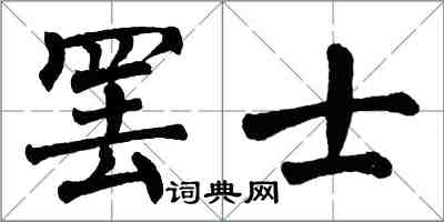 翁闓運罷士楷書怎么寫