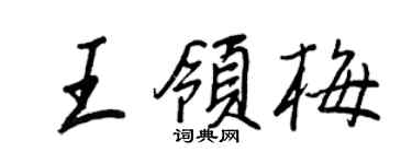王正良王領梅行書個性簽名怎么寫
