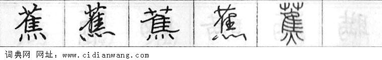 鋼筆字典