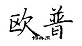 丁謙歐普楷書個性簽名怎么寫