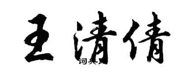 胡問遂王清倩行書個性簽名怎么寫