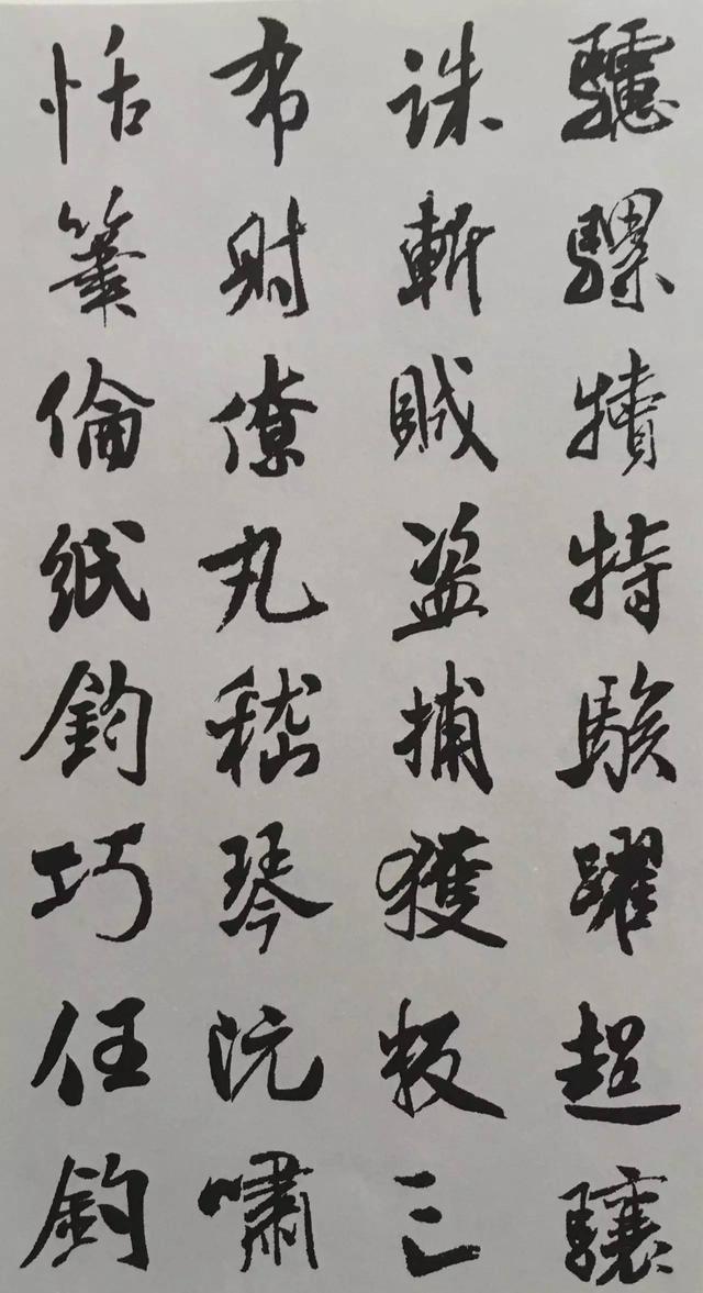 米芾行書《千字文》集字
